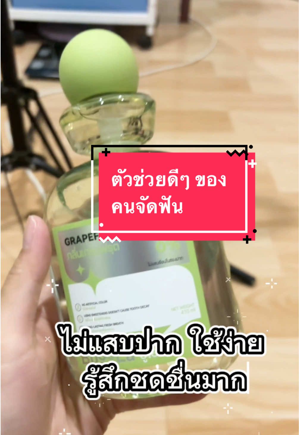 กลิ่นปากหายไป…ความมั่นใจกลับมา #น้ํายาบวนปาก #น้ํายาบวนปากสําหรับคนจัดฟัน 