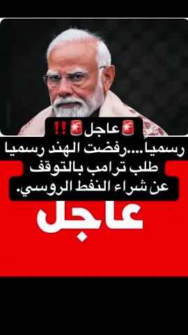 ‏🚨عاجل ‏رسمياً….رفضت الهند رسميا طلب ترامب بالتوقف عن شراء النفط الروسي. #المغرب🇲🇦تونس🇹🇳الجزائر🇩🇿تركيا🇹🇷_العراق🇮🇶 #france🇫🇷pakistan🇵🇰uae🇦🇪usa🇺🇸 #frpシ #reality 