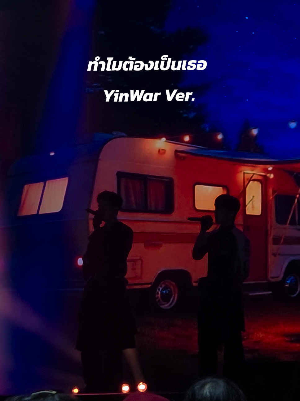 ทำไมต้องเป็นเธอ YinWar ver. Taipei fanmeet  ลงอุ่นเครื่องก่อนกดบัตรคอนพรุ่งนี้ ตื่นเต้นๆๆ ขอให้ได้เถอะเพี้ยง 🥹🙏✨️ #ดอกนีออนรอรัก #หยิ่นวอร์  #warwanarat #yinyin_anw #yinwar 