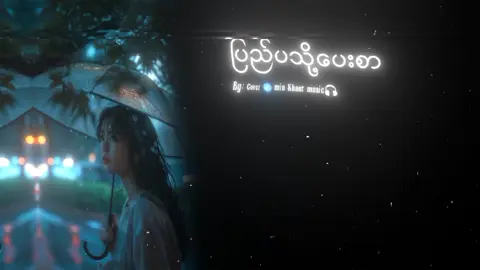 ပြည်ပသို့ပေးစာ//cover #song #myanmarsong #lyrics #fyp #tiktok 