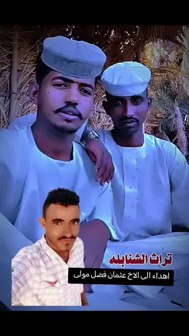 @أمير الشـنابله ✪  @جبريل8️⃣1️⃣1️⃣  الشنبلي🇸🇩✌️  @الطاهر برعي الشنبلي811🦅  @حسن ودعصار  @قصي الخير ✪  @عثمان فضل المولي الشنبلي811  @أبوعنجه آل سالم ⁹¹⁸  @محمد حسن الشنبلي✪ 