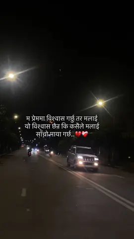 म प्रेममा विश्वास गर्छु तर मलाई यो विश्वास छैन कि कसैले मलाई साँचो माया गर्छ..💔❤️‍🩹#fypシ #lines💔 #pain #fyppppppppppppppppppppppp 