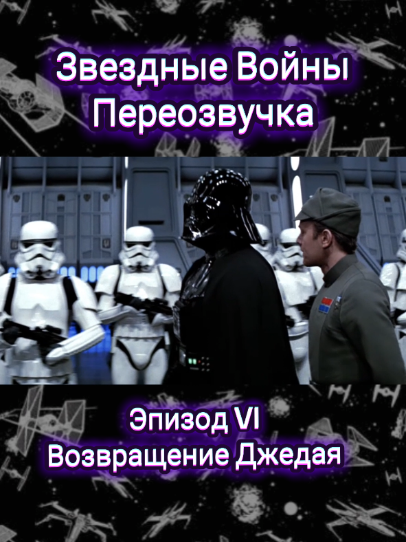 @Миледи 🩷 #starwars #2025 