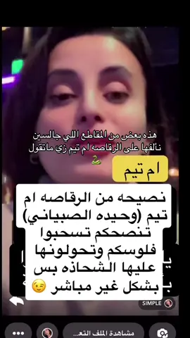 #الرقاصه_ام_تيم_نمبر_ون_دكتوراه_في_الرقص #ابو_تيم_زوج_الرقاصه_ام_تيم_فضلة_الشراري #الرقاصه_وحيده_الصبياني_نمبر_ون #الرقاصه_ام_تيم_نمبر_ون #ابو_تيم_زوج_فضلة_الشراري 