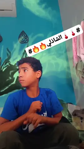 #الشاذلي #