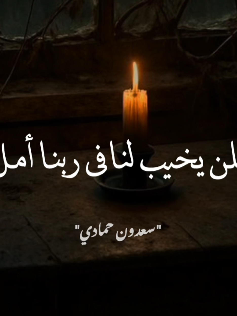 فلن يخيب لنا فى ربنا أمل. #سعدون_حمادي 
