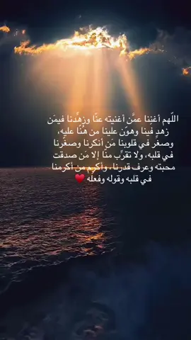 اللّهم أغنِنا عمَّن أغنيته عنّا وزهِّدنا فيمَن زهد فينا وهوّن علينا من هُنّا عليه، وصغِّر في قلوبنا مَن أنكرنا وصغّرنا في قلبه، ولا تقرِّب منّا إلا مَن صدقت محبته وعرف قدرنا، وأكرِم من أكرمنا في قلبه وقوله وفعله 🌱🌸