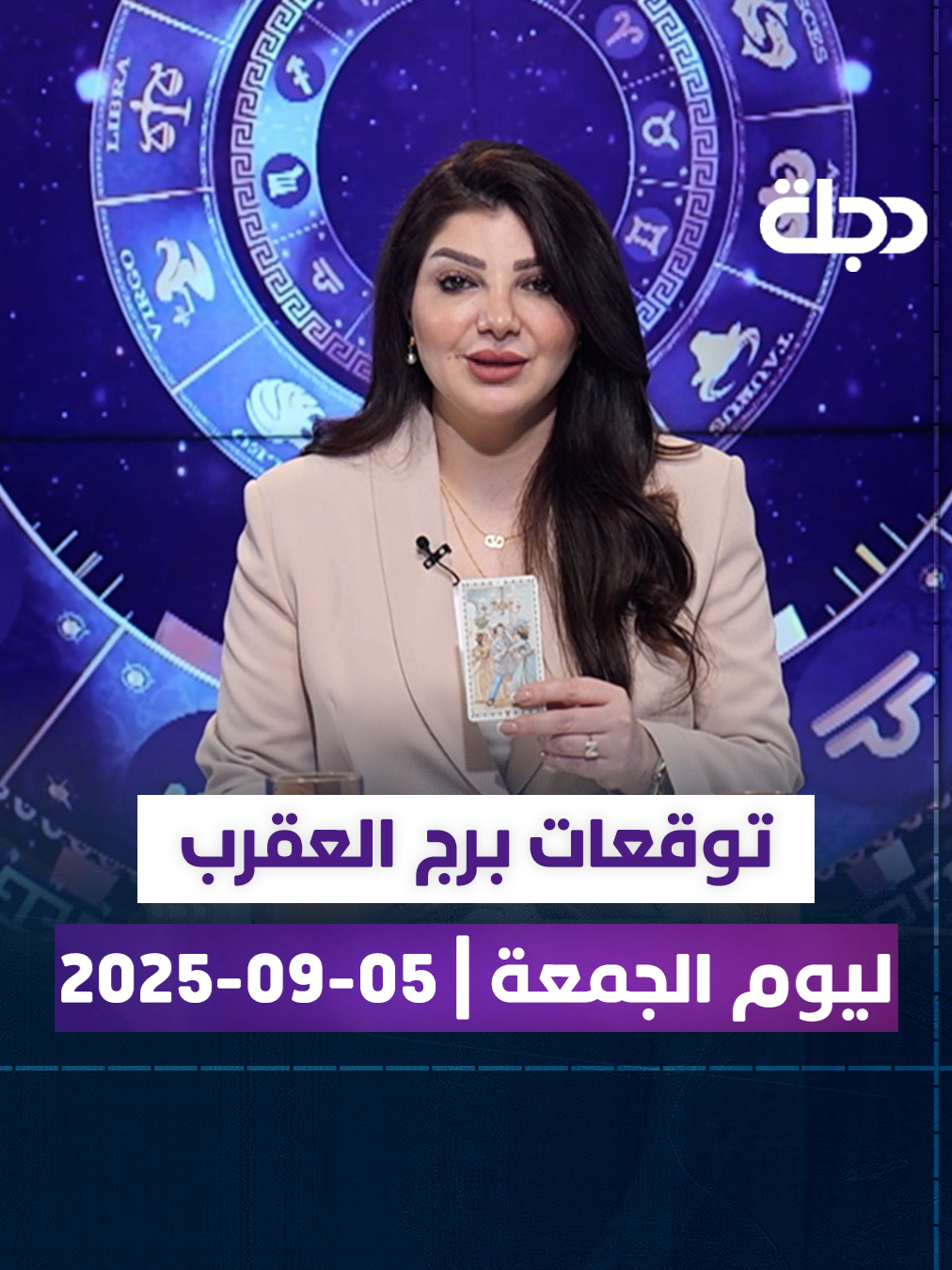 توقعات برج #العقرب ليوم الجمعة | 5-9-2025 #تاروت