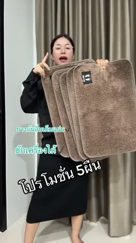 #พรมเช็ด #พรมเช็ดเท้าขนแกะ 