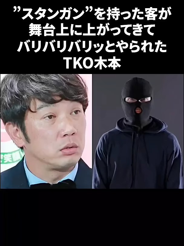 #KO木本…舞台上で上がってきたとんでもない客　#TKO #木本武宏 #雑学 #木下隆行