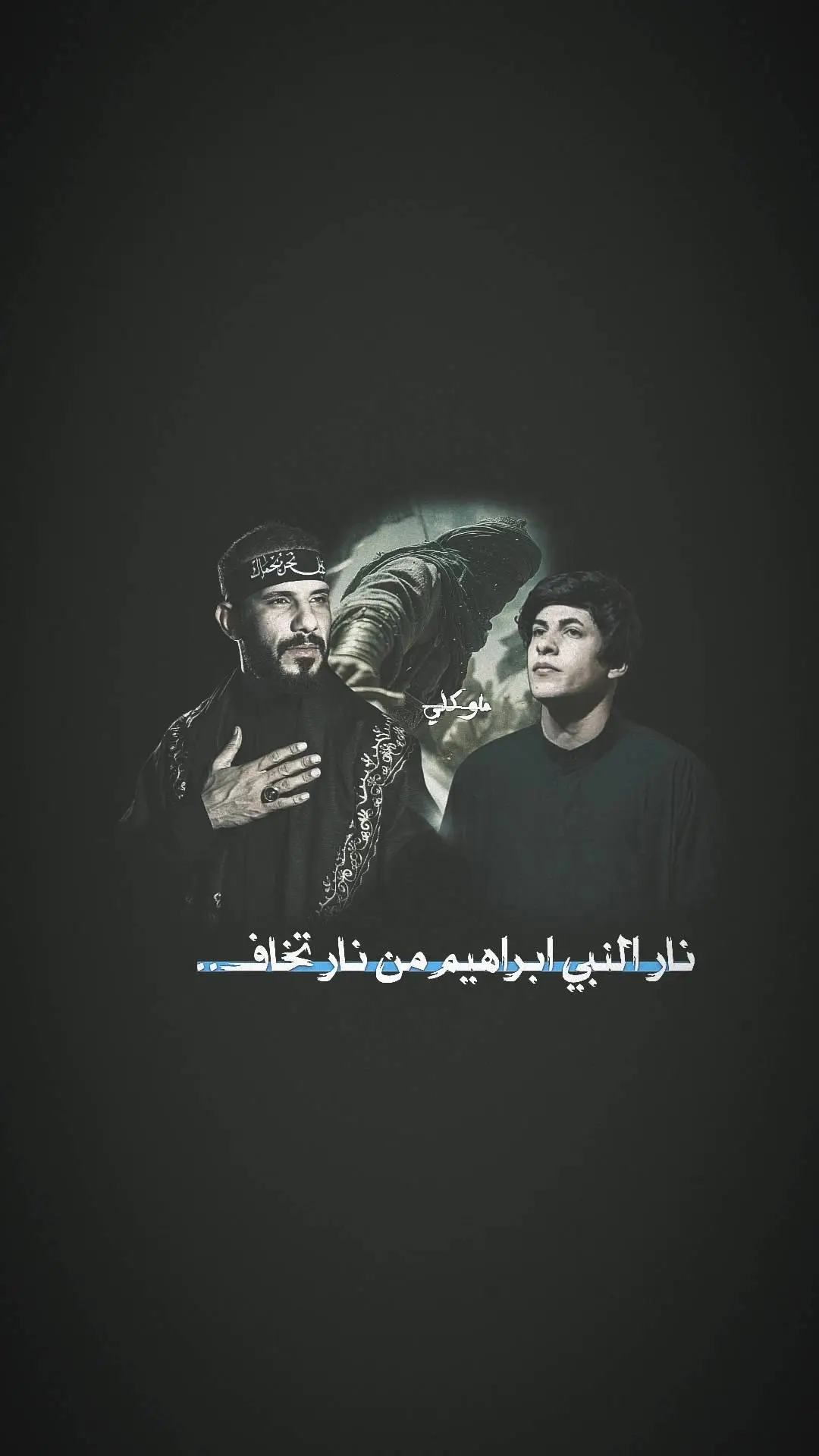 نـار نبي براهـــيم مــن ناره تــخاف . . . 🏴🪬 #علي_ستار ##حمزه_الشريفي  #العباس_عليه_السلام 