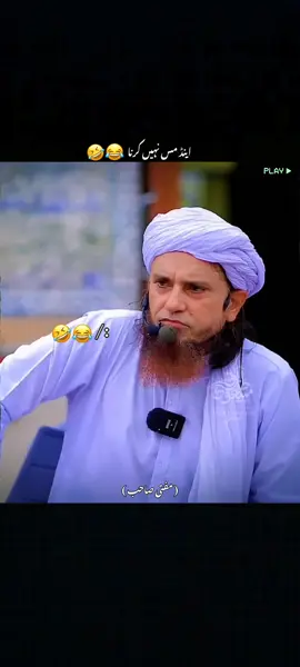 Don't miss end 🤣🤣  ۔ ۔ ۔  #muftitariqmasood #muftitariqmasoodbayan #12rabil_ul_awal_mubark_status #funnyvideos😂 #trending 
