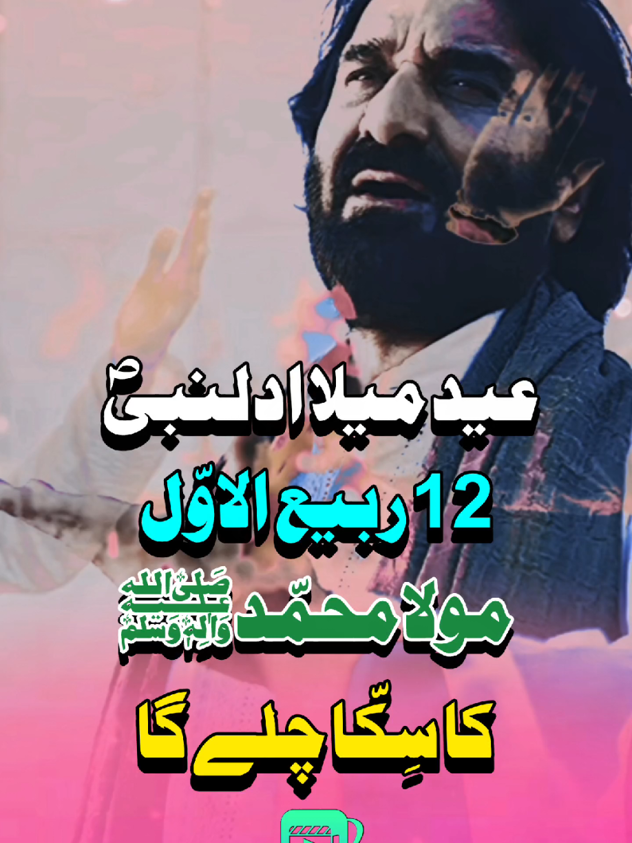 🥳12 ربیع الاول جشنِ  عید میلادالنبیؐ🥰 #jashan #2025 #panjtanpak 