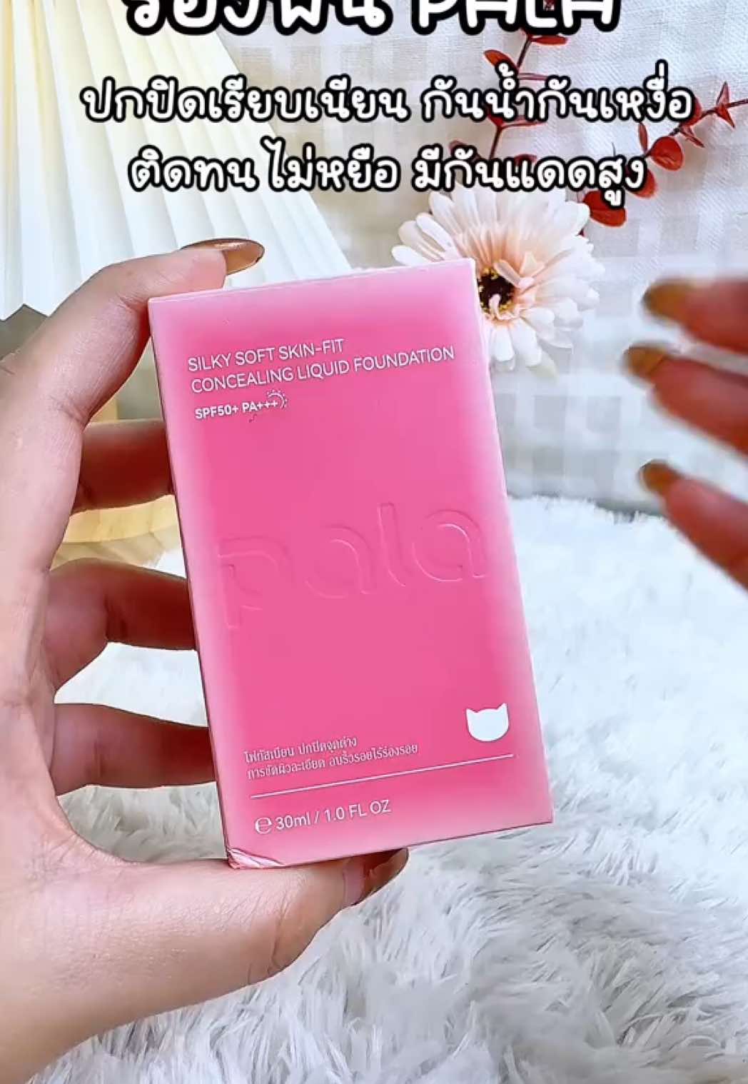 #รองพื้น #รองพื้นคุมมัน #รองพื้นพาลา #รองพื้นpala #beautyhealthy2 #รีวิวบิวตี้ #ป้ายยาบิวตี้ #fyppppppppppppppppppppppp #ป้ายยาเฮลตี้ #fyp #ฟีดดดシ 