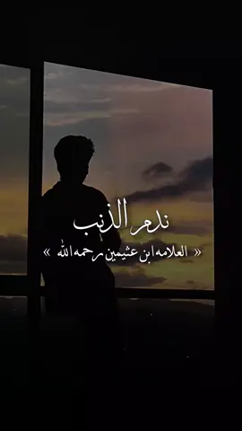 ندم الذنب || ابن عثيمين رحمه الله  #ابن_عثيمين #اعادة_النشر🔃 