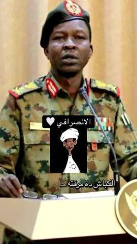 #الانصرافي_وحيسلمك #نظيفة #ده #الانصرافي_اليوم #السودان🇸🇩 