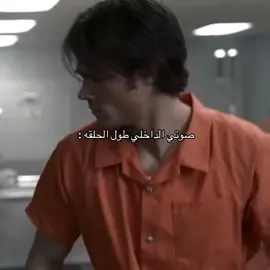 هذا وين والسجن وينه 😭 #samwinchester #jaredpadalecki #جاريد_بادالكي #سام_وينشستر #fyp 