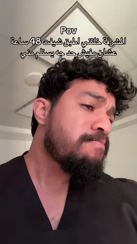 لا امشي احسن😂😂 #fyp #doctor #nursing #ahmedalturk #التمريض 
