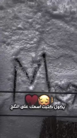كتبت اسمك على الثلج ‏اطلبوا أحرف😔♥️#تصميمي #مصمم_ستار #فيديو_ستار #سوريا_تركيا_العراق_السعودية_الكويت #تصميم_فيديوهات🎶🎤🎬 