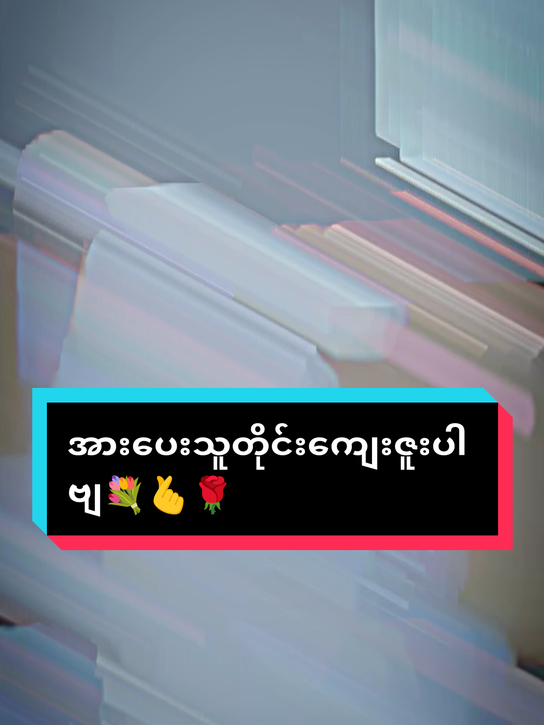 #ဦးခင်လှိုင်သီးချင်းသစ်လေးနားထောင်လို့အရမ်းကောင်း💐🌹 #ဖီးလ်တလိုင်း #မြန်မာသံစဥ်များကိုချစ်မြတ်နိုးသူ #fypシ゚viral #fyppppppppppppppppppppppp 