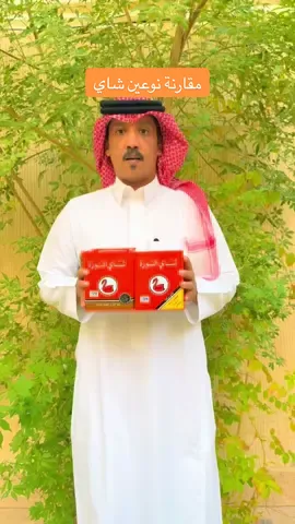 مقارنة نوعين من شاي الوزة#شاي #اكسبلور #الكويت #حفرالباطن_الان #الرياض 