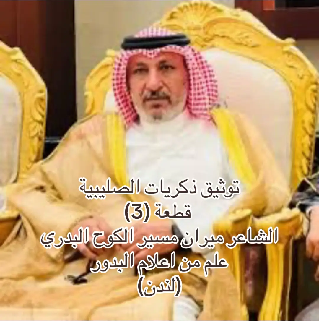 #الكويت🇰🇼_كند🇾🇪_سعودية🇸🇦_البحرين🇧🇭العراق 🇺🇸امريكا🇬🇧لندن🇦🇪الامارات #البدري #العنزي #الشمري #الصليبية 