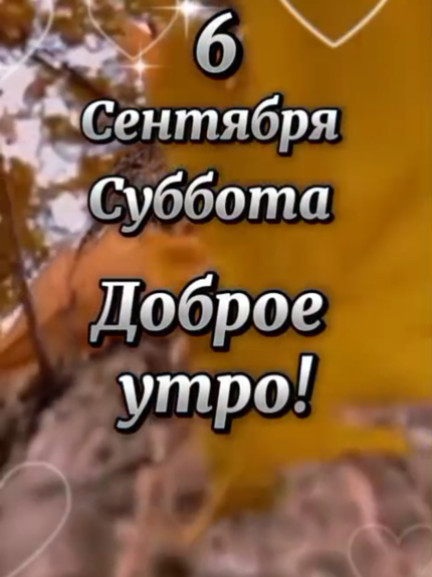 6 сентября  суббота  доброе утро!