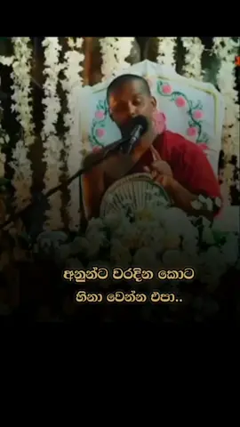 අනුන්ට වරදින කොට හිනා වෙන්න එපා...තෙරුවන් සරණයි.🌸🪔#foryoupage #foryou #fyp #tiktok #trending 