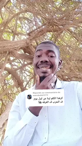 Réponse à @usersbuhb1371f #مشاهدات #الشعب_الصيني_ماله_حل😂😂 #السودان_مشاهير_تيك_توك🇸🇩 #مشاهدات الله الوطن 🇸🇩🫡🪖☝️
