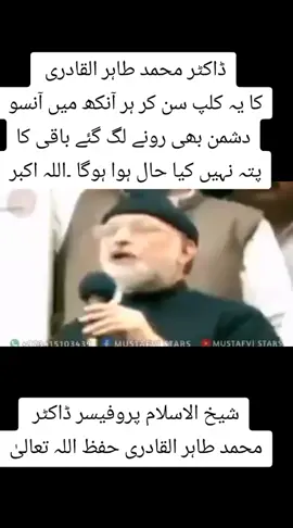 ڈاکٹر محمد طاہر القادری  کا یہ کلپ سن کر ہر آنکھ میں آنسو  دشمن بھی رونے لگ گئے باقی پتہ نہیں کیا حال ہوا ہوگا اللہ اکبر ۔۔۔۔۔۔