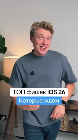 ТОП фишек iOS 26 которые мы ждем #ios26 #apple #iphonetricks 