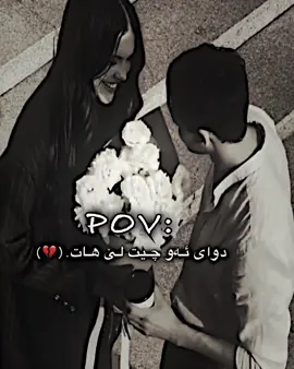 دوای ئەوی چیت لێ هات تانیا بووم💔😶 #foryou #ئەکتیڤبن🥀🖤ـہہـ٨ــہ #foryou #ئەکتیڤبن🥀🖤ـہہـ٨ــہ #icmaro0 
