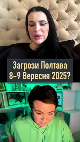 Загрози Полтава 8-9 Вересня 2025 #рекомендации #украина #таролог #тарорасклады #тароонлайн #таро