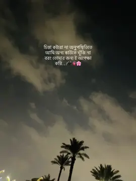 চিন্তা কইরো না অনুপস্থিতিতে আমি অন্য কাউকে খুঁজি না বরং তোমার জন্য ই অপেক্ষা করি..!🖤🫀🌸 #qatar🇶🇦 #foryoupage❤️❤️ @Ayman Sadiq @Omor Always On Fire @Ashik Khan @Atif Aslam @Mizanur Rahman Azhari @MrBeast 