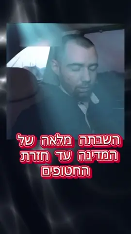 ממשלת ההפקרה ואזרחי ישראל ממשיכים להפקיר את החטופים, כתם שחור על עם ישראל כולו! חוק יסוד הלאום 6א'  6. (א) המדינה תשקוד על הבטחת שלומם של בני העם היהודי ושל אזרחיה הנתונים בצרה ובשביה בשל יהדותם או בשל אזרחותם. #תקווה #בייבי #isreal #עסקהעכשיו