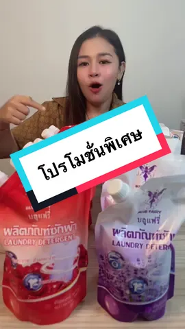 #ของดีบอกต่อ #น้ํายาซักผ้า #ของใช้ในบ้าน #tiktoklive #เทรนด์วันนี้้ 