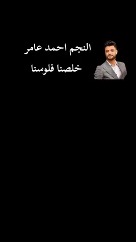 النجم احمد عامر 👈🏻 خلصنا فلوسنا ❤️‍🩹#صانع_محتوى #فيديوهاتي_تصاميمي🎶🎬 #2025tiktok 