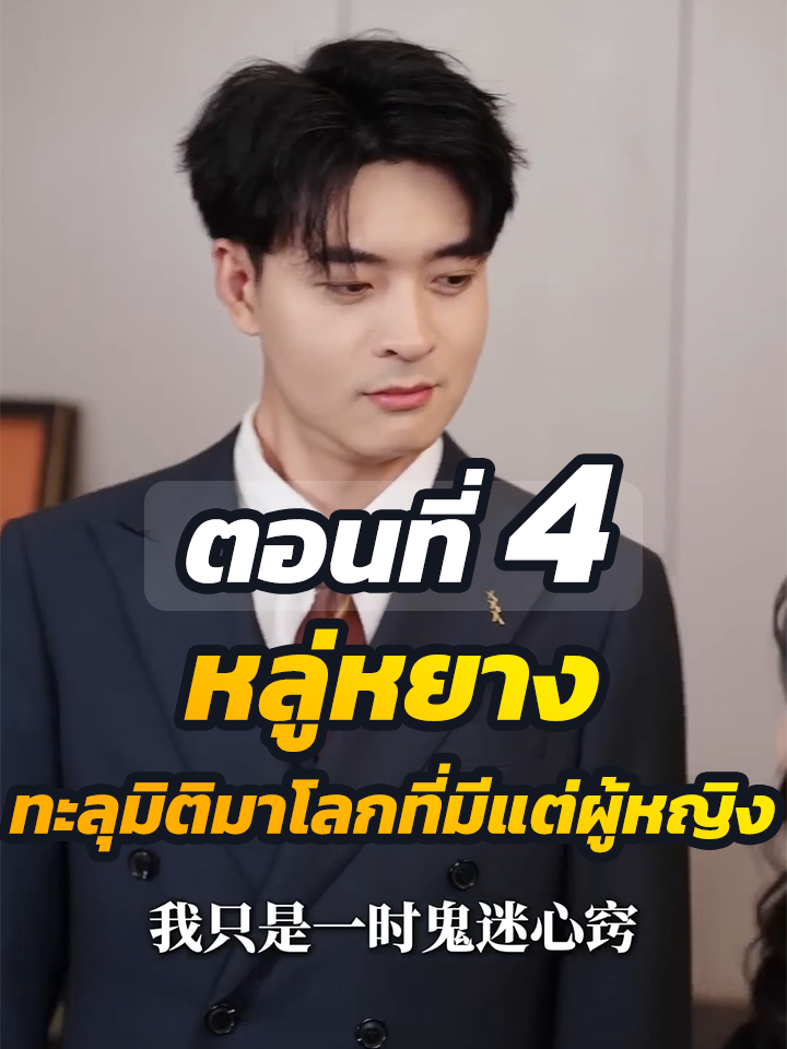 EP.4 : หลู่หยาง ทะลุมิติมาโลกที่มีแต่ผู้หญิง // #ละครฮิต #พระเอกเก่ง #ยอดนิยม #ประธานบริษัท #หนังสั้นจีน #ละครยอดนิยม #หนังสั้น #Ceo