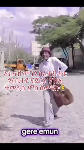 #eritreantiktok🇪🇷🇪🇷habesha #eritreantiktok🇪🇷🇪🇷#tigraytiktok🇻🇳🇻🇳tigraytiktok #ethiopian_tik_tok🇪🇹🇪🇹🇪🇹🇪🇹 @ብመንገድካ ምርሓኒ ጎይታይ☝️🇬🇧🇮🇱🇪🇷 @MëRi灬✿🖤 @ወናኒት ሙቁር ቃንዛ ፍቅሪ🫰💘✌️ 