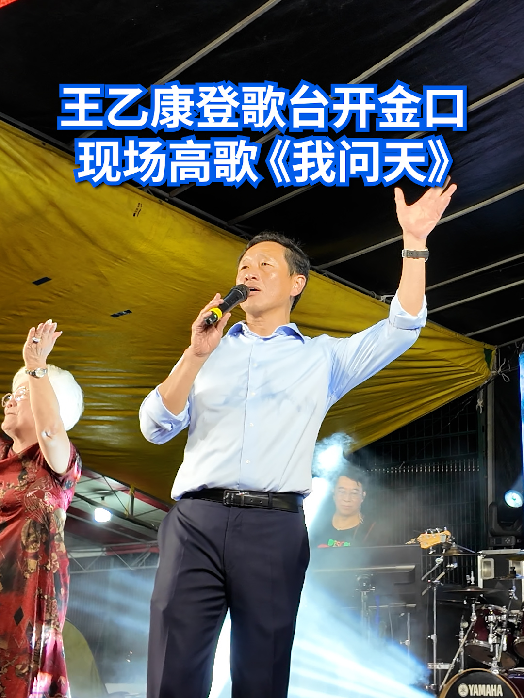 社会政策统筹部长兼卫生部长王乙康出席三巴旺大牌503庆中元歌台活动，并现场献唱《我问天》。#sgnews #singapore #getai #ongyekung #8worldnews  Auto translation might not be accurate. Click to see original.