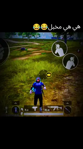 هي هي مخبللل 😂😂😂😂😂#PUPGMOBILE #fyp #اكسبلورexplore #الشعب_الصيني_ماله_حل😂😂 #بوبجي_pubg 