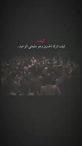 انه دخيل عندك يابن الزهراء💔#دار_الحق #دارالـبـكاء #يافاطمة_الزهراء #الغوث_ياصاحب_الزمان #مددياعلي @حيدر ثجيل|Haider Thajeel 