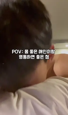 POV: 몸 좋은 애인이랑 영통하면 좋은 점