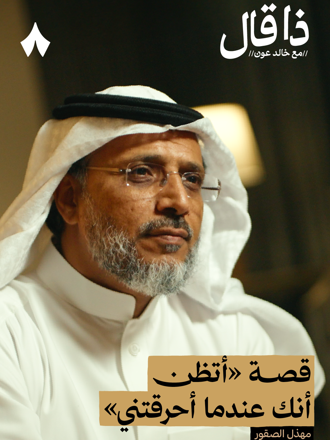 قصة «أتظن أنك عندما أحرقتني» | استمع لهذه الحلقة على تطبيق #راديو_ثمانية ، حمل التطبيق عبر الرابط في وصف الحساب | بودكاست #ذا_قال : مسيرة شاعر نجران مهذل الصقور - #ثمانية