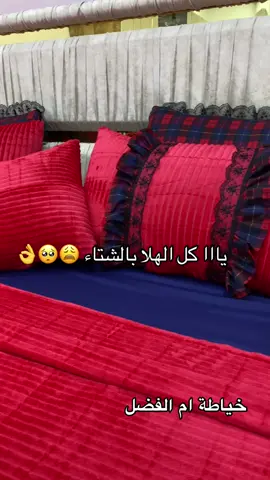 فرشات الشتاء تختلف ❤️😩😍#اكسبلور #خياطة #تفصيل_وخياطة #مفروشات #الشعب_الصيني_ماله_حل😂😂 