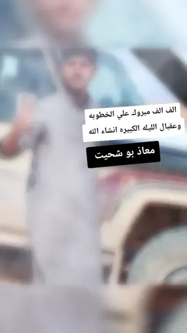 #الف الف مبروك #@،معاذ، بو، شحيت،1️⃣ 