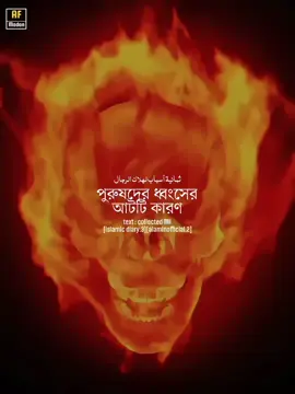 পুরুষের ধ্বংসের আটটি কারণ!! #islamic_diary3 #alaminofficial2 #AF_modon #allah 