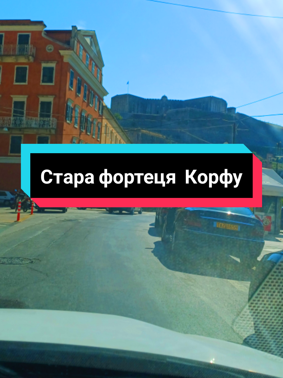 СТАРА ФОРТЕЦЯ КЕРКІРІ  (КОРФУ)  Фортеця розташована в грецькому місті Керкірі (Корфу)   Найдавніші споруди були закладені в VIII ст. візантійцями.  Фортеця добудовувалася венеційцями і англійцями.  Останні споруди збудовані до XlX   ст. #travel #подорожі #корфу #греція 