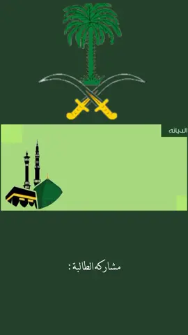 #اليوم_الوطني_السعودي_٩٥💚 #مشاركه##_طالبه💚🇸🇦 #مشاركه_طالب_ليوم💚