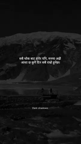 सबै थोक बाट हारेर पनि, मनमा अझै  आशा छ कुनै दिन सबै राम्रो हुनेछ।🥲